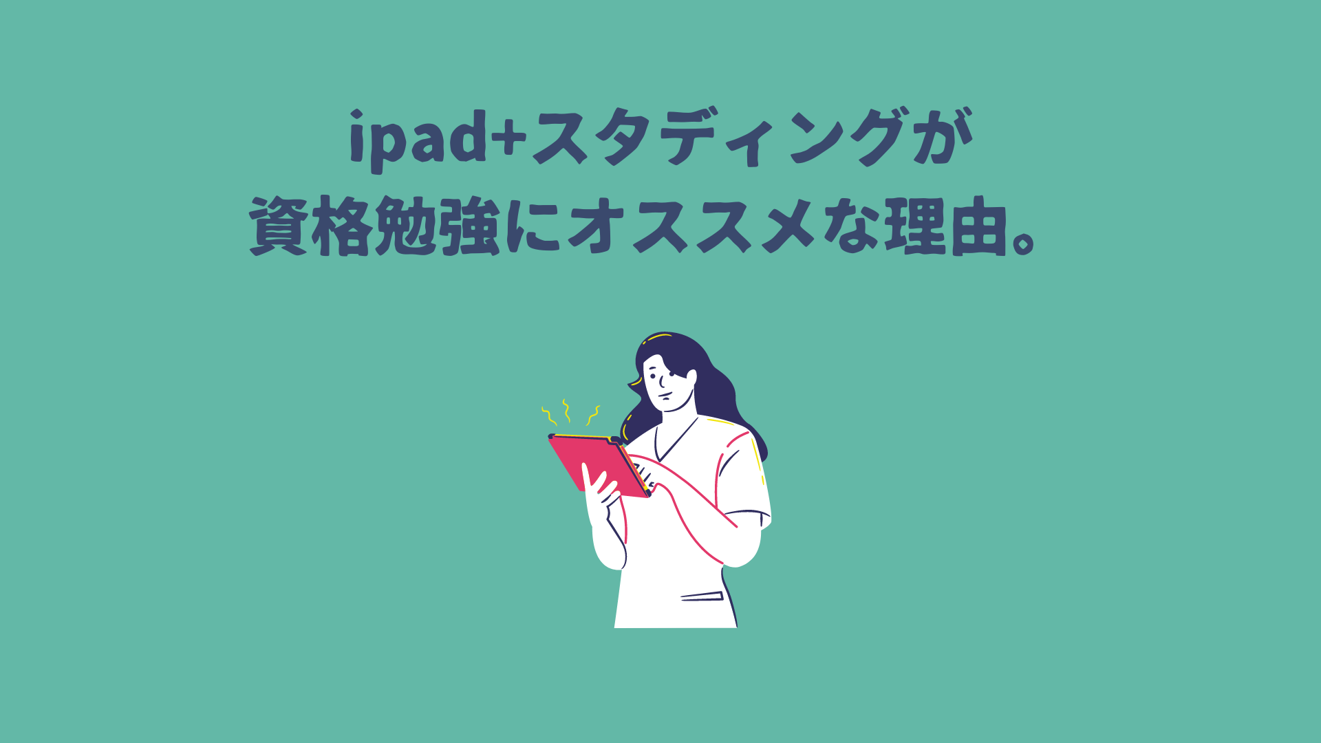 Ipad スタディングが資格勉強にオススメな理由 ユユハラの早起き 習慣化メソッド