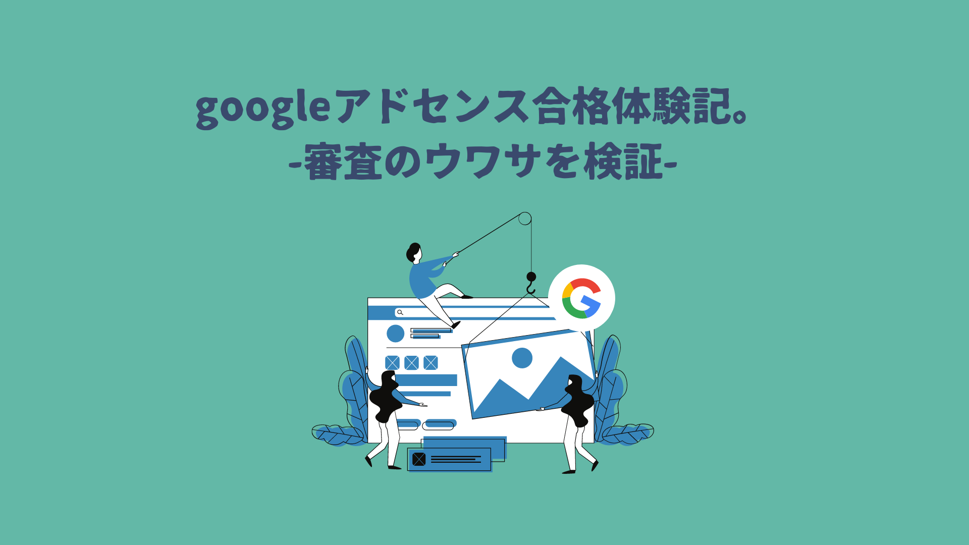 googleアドセンス